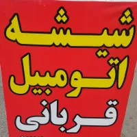 شیشه اتومبیل قربانی|خدمات موتور و ماشین|قم, سید معصوم|دیوار