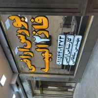 تنها مرکز رسمی زمین های فاز۲ در الهیه((سلطانی))|فروش زمین و ملک کلنگی|مشهد, الهیه|دیوار