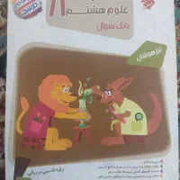 کتاب کمک درسی علوم هشتم
