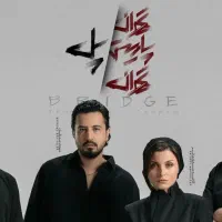 بلیط تئاتر تهران پارس پل