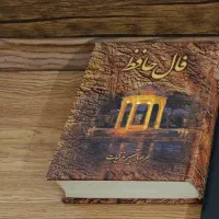 تعدادی کتاب ، کتاب فال حافظ و ...