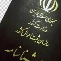 اخذ شناسنامه و امور ثبت احوال