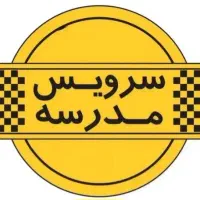 سرویس مدارس