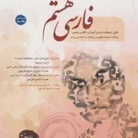 کتاب فارسی هشتم طالب‌تبار