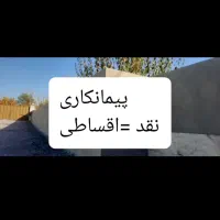 سیمانکاری وبنایی با وجدان کاری