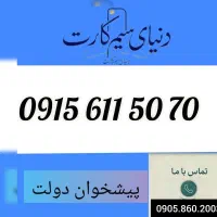 0915.204.14.11|سیم‌کارت|مشهد, عبادی|دیوار