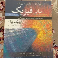 فیزیک پایه 1 هالیدی