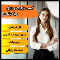 کسب درآمددرمنزل ویژه خانم خانه دار آموزشی