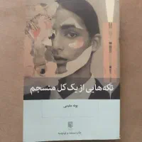 کتاب تکه‌هایی از یک کل منسجم