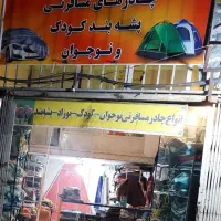 چادر دوزی البرز پاسارگاد