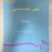کتاب فیزیولوژی (حائری) و جامعه (بروس کوئن)