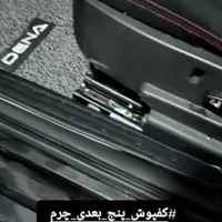 روکش صندلی فقط 640 هزار کفپوش پرسی جدید باند 890|قطعات یدکی و لوازم جانبی|خرم‌آباد, |دیوار