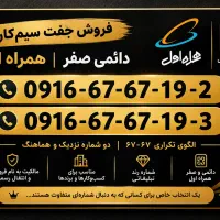 جفت سیمکارت بیلبوردی۰۹۱۶