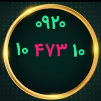 ۰۹۲۰-۱۰۴۷۳۱۰