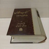 کتاب مقدس تک جلدی کامل