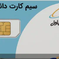 سیم کارت دایمی