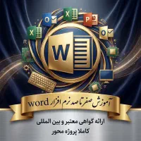 دوره آموزشی نرم افزار های افیس