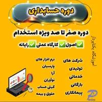 آموزش حسابداری صفر تا صد عملی - معرفی بکار|خدمات آموزشی|اصفهان, خرم|دیوار
