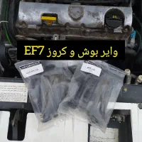 وایر کروز و بوش سمند EF7 و خانواده دنا ، قیمت قدیم