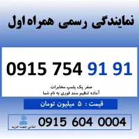0915.754.91.91 خط رند سیم کارت همراه اول