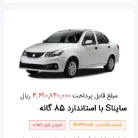حواله ساینا s فروش فوق العاده