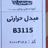 مبدل  آبگرمکن   3115  بوتان|آبگرمکن، پکیج، شوفاژ|نسیم‌شهر, |دیوار