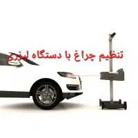 تنظیم چراغ با دستگاه،ریمپ،دیاگ