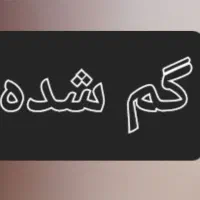 گمشده