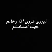 نیروی خدمات و نظافت دائم و و پاره وقت