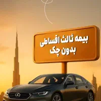 بیمه شخص ثالث اقساطی بدونه چک و ضامن|خدمات مالی، حسابداری، بیمه|اهواز, کوروش|دیوار