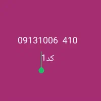 فروش خط ۱۰۰ عالی و کمیاب