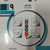 ریاضی پایه نهم جویا مجد
