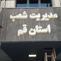 استخدام کارگر ماهر تابلوسازی|استخدام صنعتی، فنی، مهندسی|تهران, گرگان|دیوار