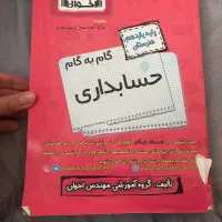 کتاب گام به گام رشته حسابداری