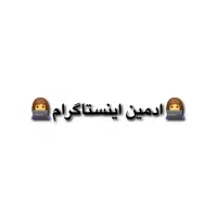 ادمین اینستاگرام