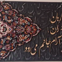 تابلو کالیگرافی فرش و پودر مخمل