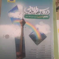 کلیه کتابهای کمکی پایه دهم و دروس طلایی پونک هستیم|کتاب و مجله آموزشی|دشتابی, |دیوار