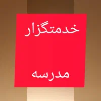 خدمتگزار مدرسه