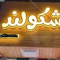 تابلو چلنیوم با شاسی چوبی نو|فروشگاه و مغازه|اصفهان, دهنو|دیوار