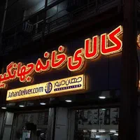 تابلوساز تابلوسازی تابلو ساز تابلو سازی نصب اجرا|فروشگاه و مغازه|شیراز, هفت تنان|دیوار