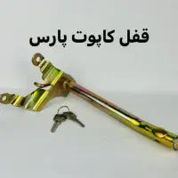 قفل کاپوت ضد سرقت|حراج|اصفهان, باغ زرشک|دیوار