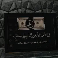تابلو رزق و الله