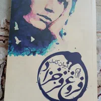 دیوان فروغ فرخ زاد