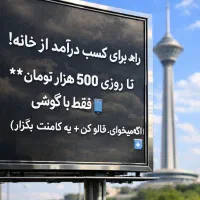 کسب درآمد با گوشی