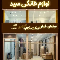فروشگاه مبلمان، فرش  موکت، کناره سید