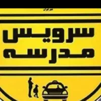 سرویس مدرسه هستم