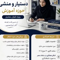 استخدام دستیار و منشی فقط بانوان در حوزه آموزش