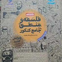 درسنامه و تست فلسفه و منطق جامع کنکور|کتاب و مجله آموزشی|رشت, چمارسرا|دیوار
