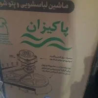 یک عدد پتو شویی پاکیزان