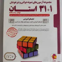31+1 استان نهم به دهم|کتاب و مجله آموزشی|شیراز, تلخ داش|دیوار